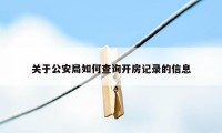 关于公安局如何查询开房记录的信息