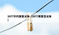 2077不朽黑客义体（2077黑客流义体）