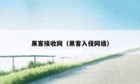 黑客接收网（黑客入侵网络）