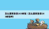 怎么重新登录163邮箱（怎么重新登录163邮箱啊）