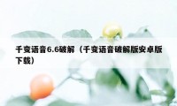 千变语音6.6破解（千变语音破解版安卓版下载）