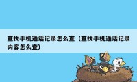 查找手机通话记录怎么查（查找手机通话记录内容怎么查）