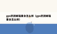 gps扔到邮箱里会怎么样（gps扔到邮箱里会怎么样）