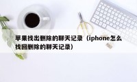 苹果找出删除的聊天记录（iphone怎么找回删除的聊天记录）