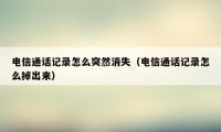 电信通话记录怎么突然消失（电信通话记录怎么掉出来）