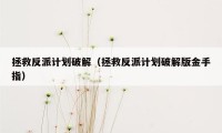 拯救反派计划破解（拯救反派计划破解版金手指）