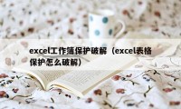 excel工作簿保护破解（excel表格保护怎么破解）