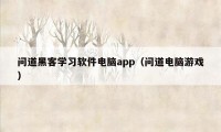 问道黑客学习软件电脑app（问道电脑游戏）