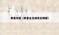 黑客文摘（黑客全文阅读无弹窗）