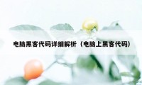 电脑黑客代码详细解析（电脑上黑客代码）