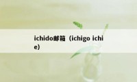 ichido邮箱（ichigo ichie）