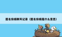 匿名投稿聊天记录（匿名投稿是什么意思）