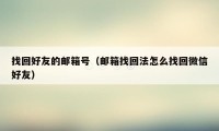 找回好友的邮箱号（邮箱找回法怎么找回微信好友）