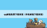 qq邮箱免费下载安装（手机邮箱下载安装）