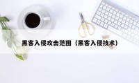 黑客入侵攻击范围（黑客入侵技术）