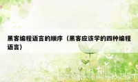 黑客编程语言的顺序（黑客应该学的四种编程语言）