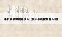 手机被黑客病毒侵入（提示手机被黑客入侵）