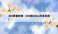 360黑客防御（360防ddos攻击系统）