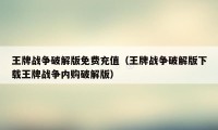 王牌战争破解版免费充值（王牌战争破解版下载王牌战争内购破解版）