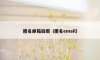 匿名邮箱后缀（匿名email）