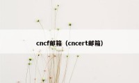 cncf邮箱（cncert邮箱）