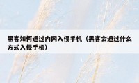 黑客如何通过内网入侵手机（黑客会通过什么方式入侵手机）