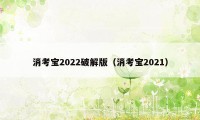 消考宝2022破解版（消考宝2021）