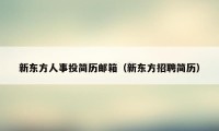 新东方人事投简历邮箱（新东方招聘简历）