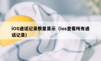 iOS通话记录数量显示（ios查看所有通话记录）