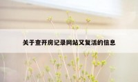 关于查开房记录网站又复活的信息