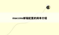 maccms邮箱配置的简单介绍