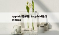 appleid是邮箱（appleid是什么邮箱）