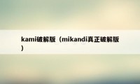 kami破解版（mikandi真正破解版）