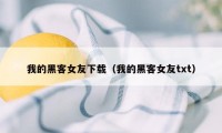 我的黑客女友下载（我的黑客女友txt）