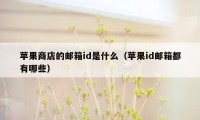 苹果商店的邮箱id是什么（苹果id邮箱都有哪些）