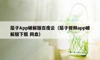 茄子App破解版百度云（茄子视频app破解版下载 网盘）