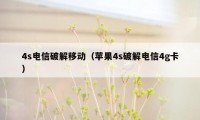 4s电信破解移动（苹果4s破解电信4g卡）