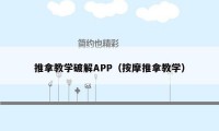 推拿教学破解APP（按摩推拿教学）