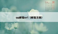 qq邮箱url（邮箱注册）