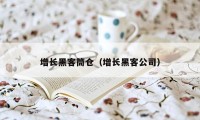 增长黑客筒仓（增长黑客公司）