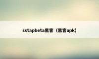 sstapbeta黑客（黑客apk）