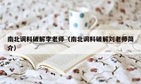 南北调料破解李老师（南北调料破解刘老师简介）