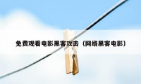 免费观看电影黑客攻击（网络黑客电影）