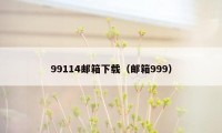 99114邮箱下载（邮箱999）