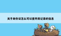 关于身份证怎么可以查开房记录的信息