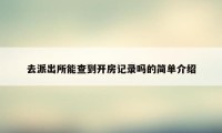 去派出所能查到开房记录吗的简单介绍