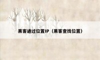 黑客通过位置IP（黑客查找位置）