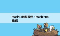 mari4.7破解教程（mariorun破解）