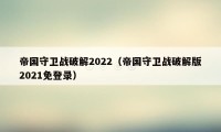 帝国守卫战破解2022（帝国守卫战破解版2021免登录）