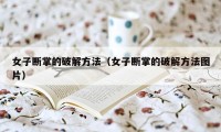 女子断掌的破解方法（女子断掌的破解方法图片）